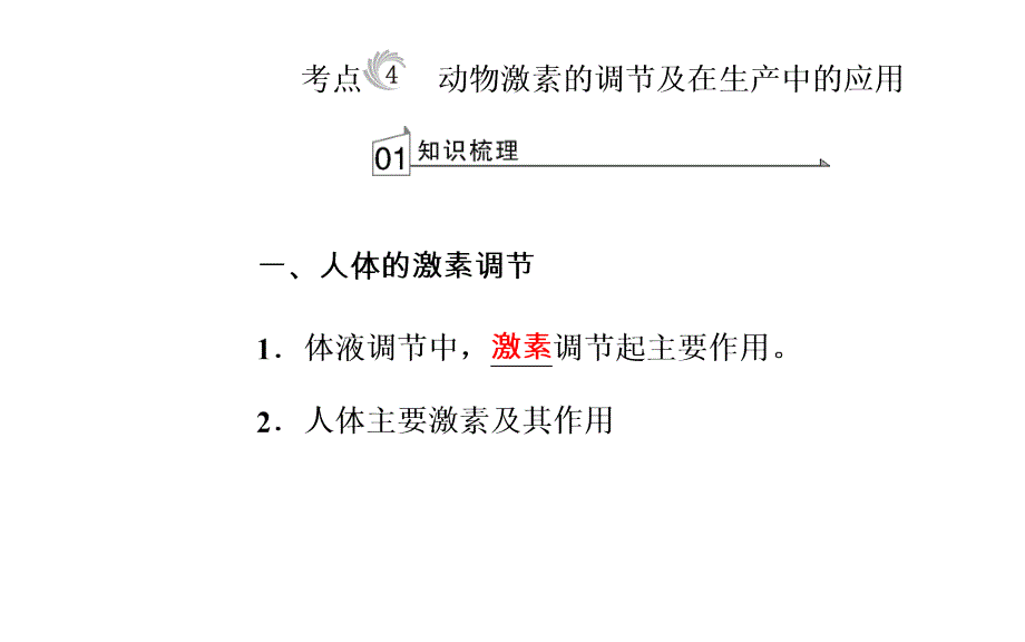 2017-2018年高考生物 专题十三 动物生命活动的调节 考点4 动物激素的调节及在生产中的应用_第2页