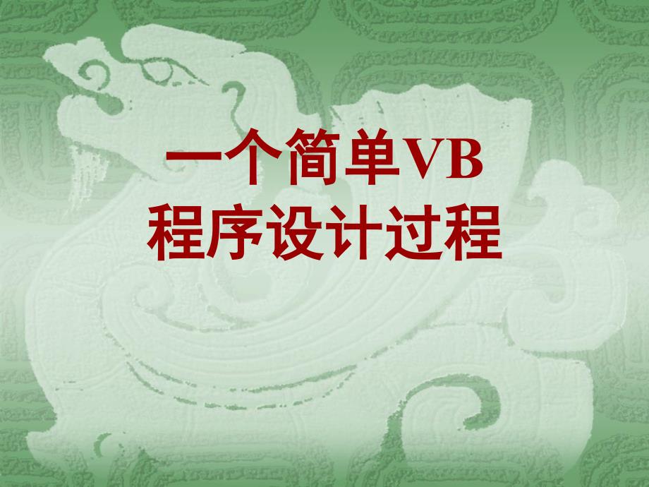 一个简单VB程序设计过程教学案例_第1页