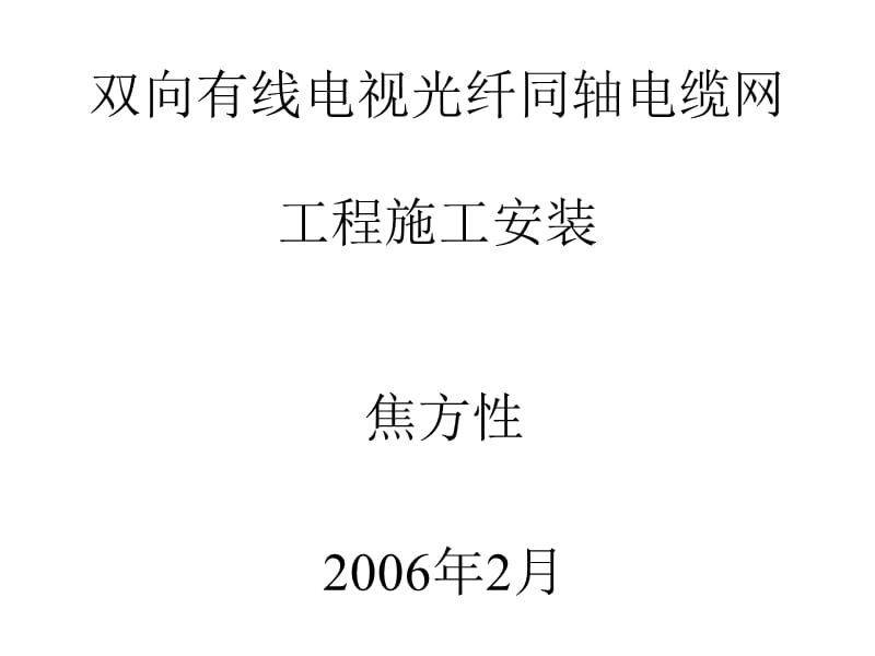 双向有线电视光纤同轴电缆网工程施工安装——序言 上行通道的干扰噪声及其对策6 (2)知识讲解_第1页