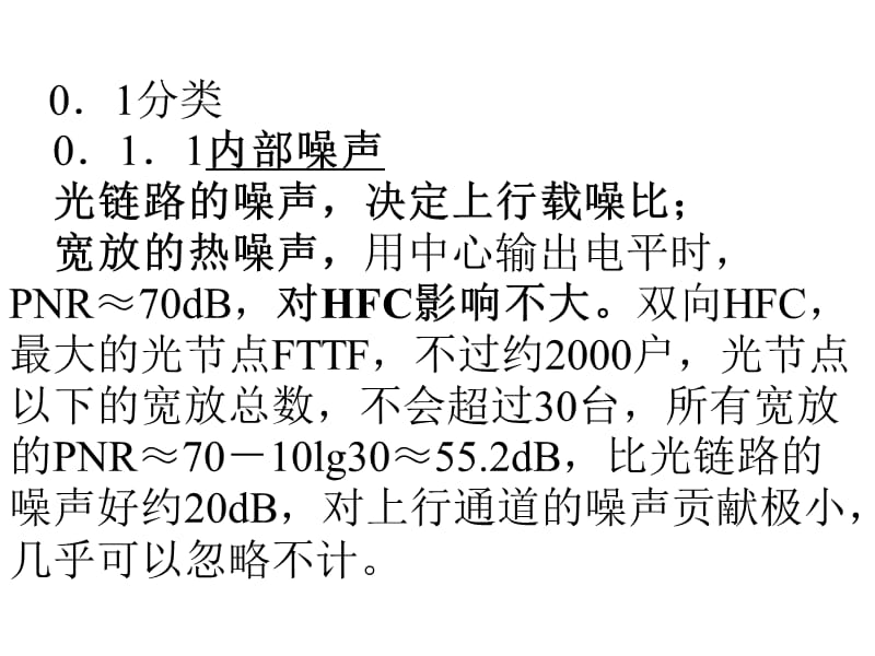 双向有线电视光纤同轴电缆网工程施工安装——序言 上行通道的干扰噪声及其对策6 (2)知识讲解_第3页