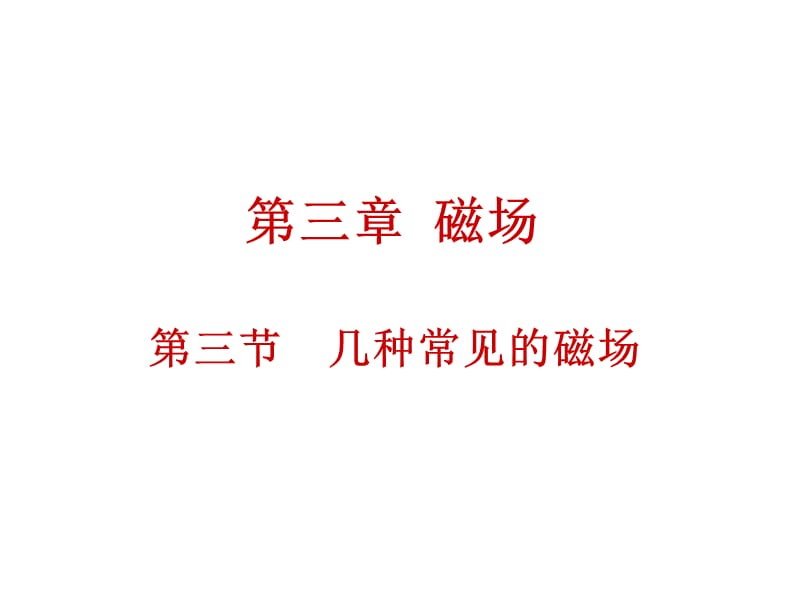 高二人教物理选修31课件3.3几种常见的磁场_第1页