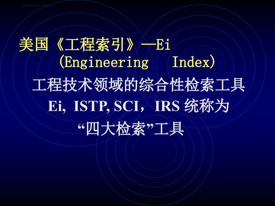 工程索引》―Engineering Index课件_第1页