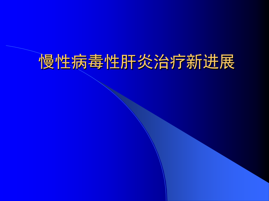 慢性肝炎治疗新进展教学材料_第1页