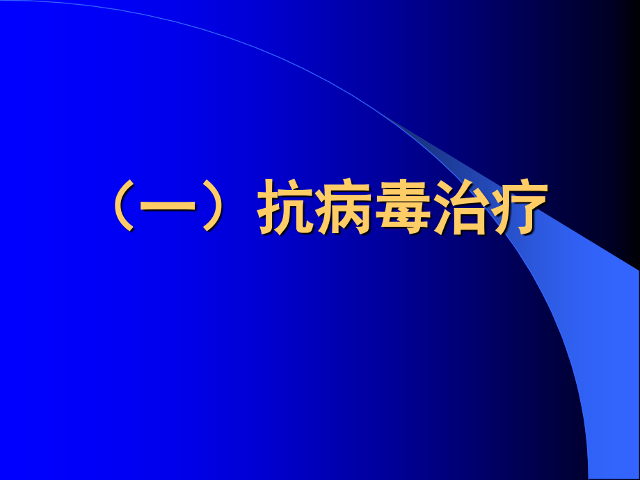 慢性肝炎治疗新进展教学材料_第3页