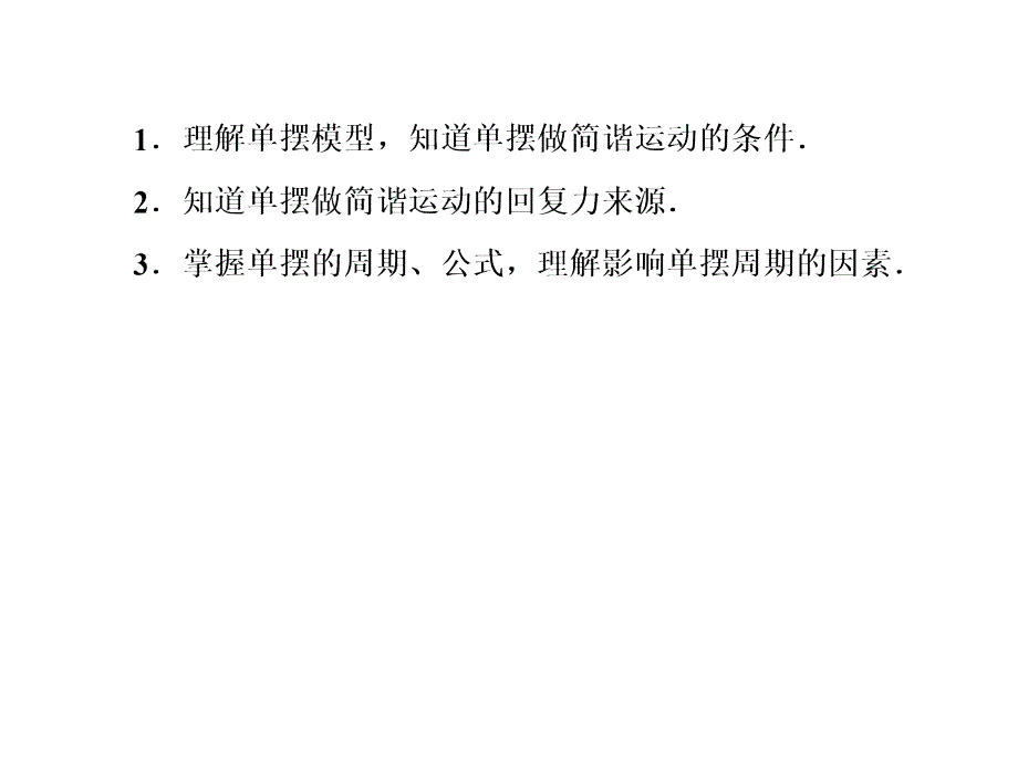 人教新课标物理课件选修34第十一章机械振动第四节单摆42张幻灯片_第3页