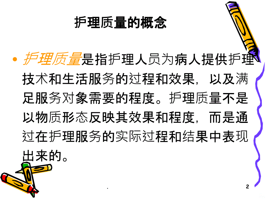 医院护理质量管理与安全PPT课件_第2页