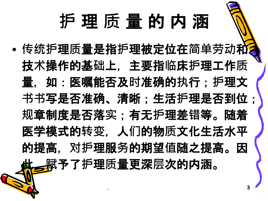 医院护理质量管理与安全PPT课件_第3页