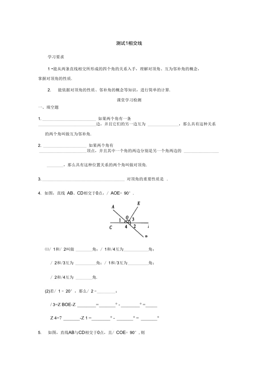 相交线第一课时检测_第1页