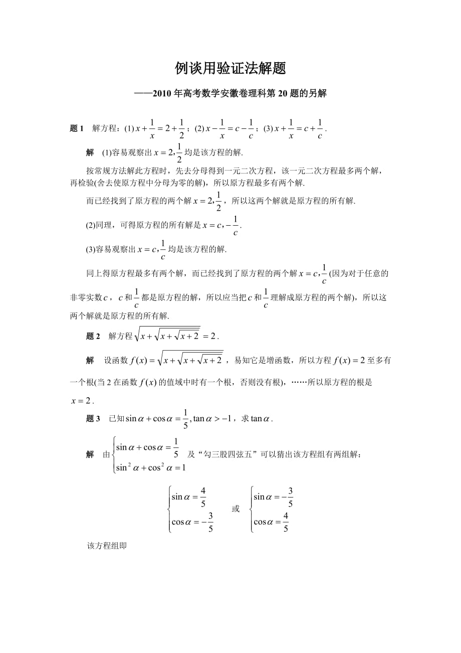 例谈用验证法解题——全国高考数学安徽卷理科题的另解(页)_第1页