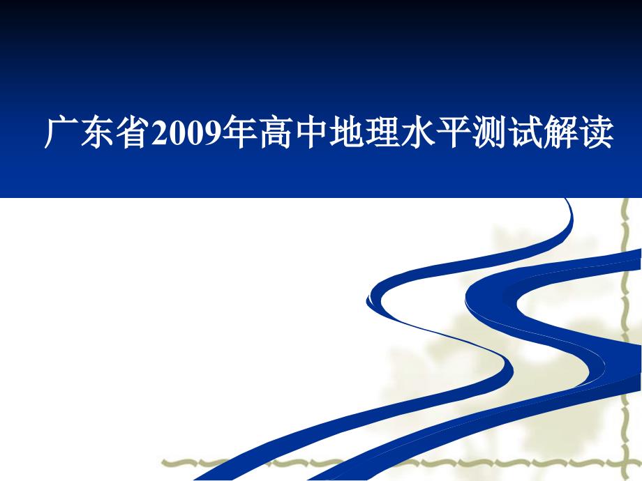 2009年广东省高中地理水平测试解读_第1页
