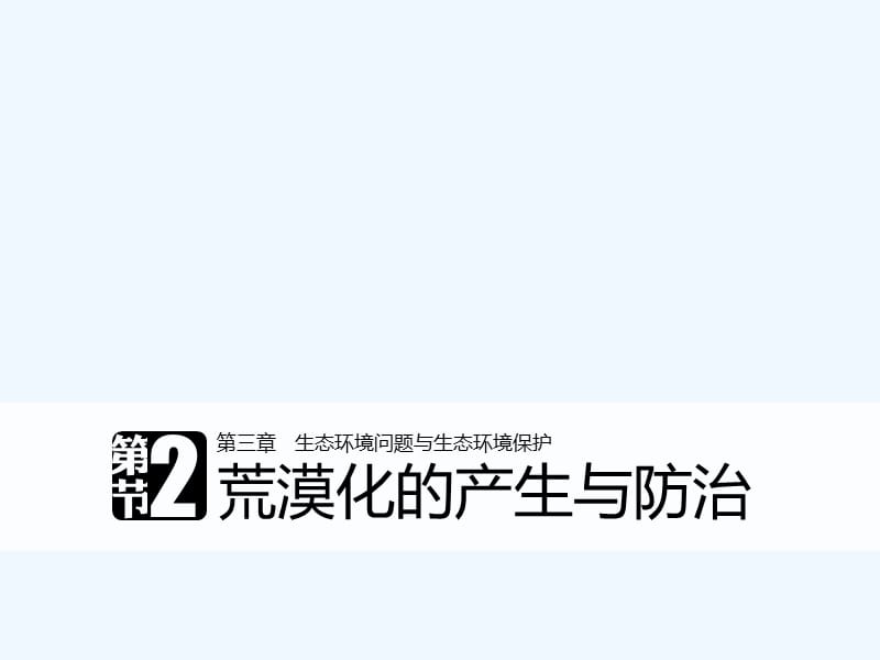 2017-2018学年高中地理 第三章 生态环境问题与生态环境的保护 第二节 荒漠化的产生与防治同步备课 中图版选修6(1)_第1页