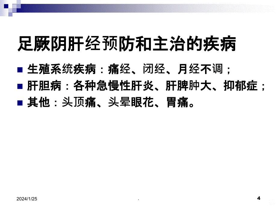 胆经肝经PPT课件_第4页