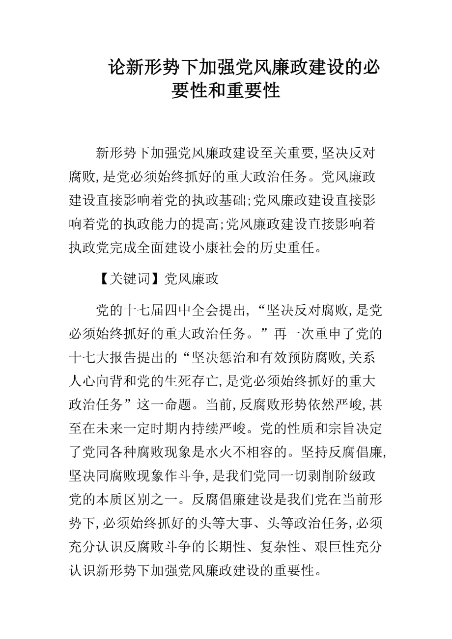 论新形势下加强党风廉政建设的必要性和重要性_第1页