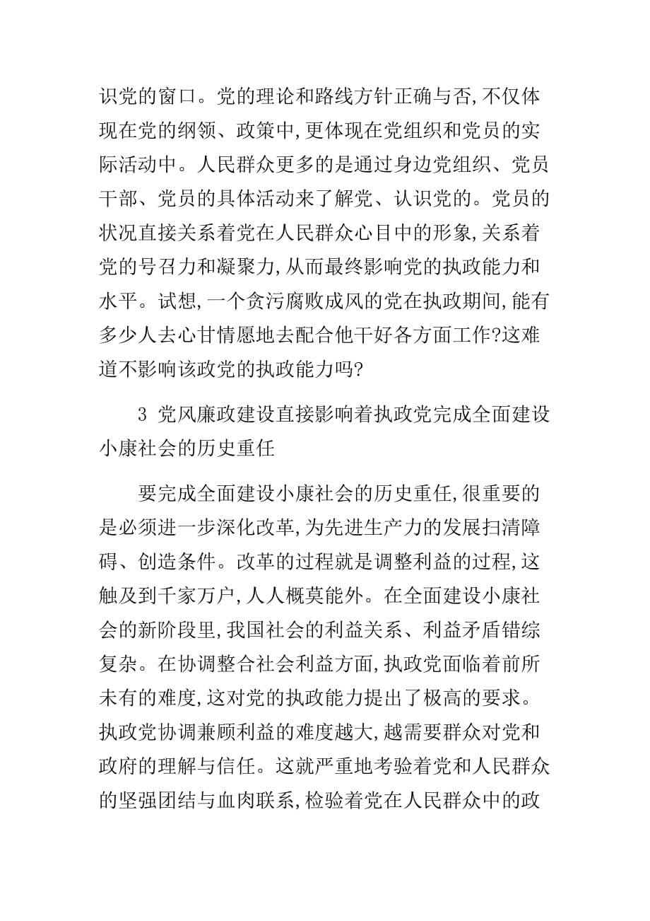 论新形势下加强党风廉政建设的必要性和重要性_第5页