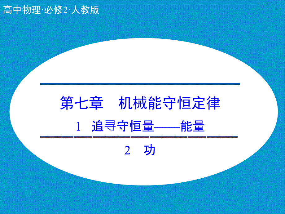 人教物理必修二课件7.17.2追寻守恒量能量功_第1页