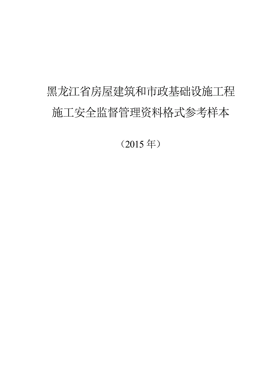 11施工安全监督管理资料格式参考样本._第1页