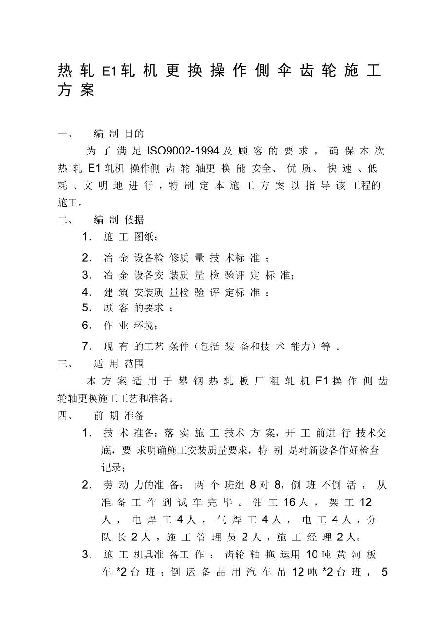 热轧E1轧机更换操作侧齿轮轴施工方案_第1页