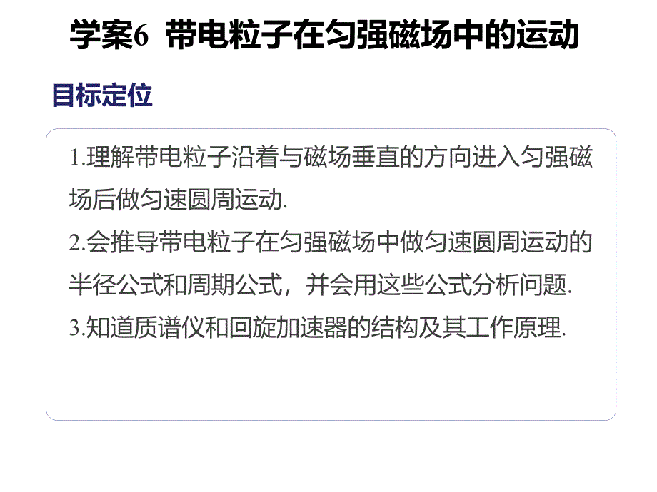 高二物理人教选修31同步课件第三章学案6带电粒子在匀强磁场中的运动_第2页