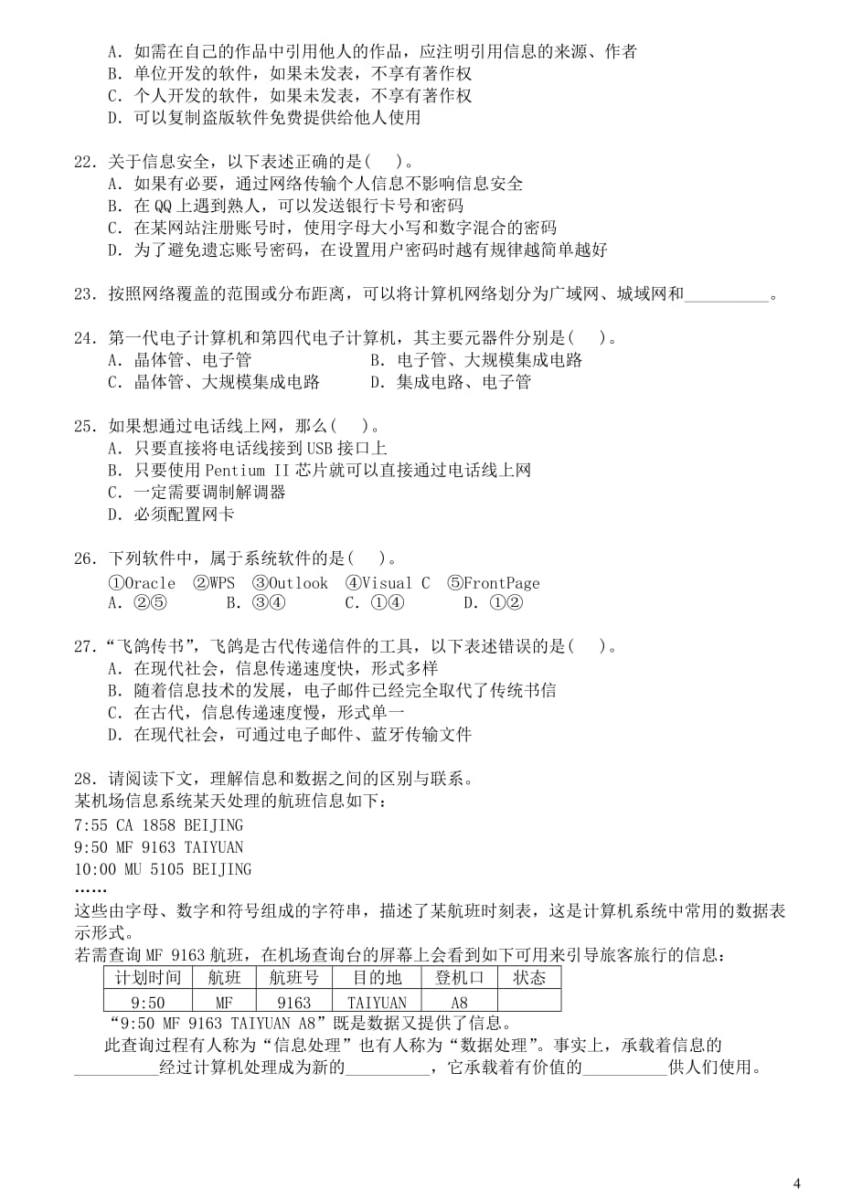 上海全国高中学业水平考试《信息科技》试卷_第4页