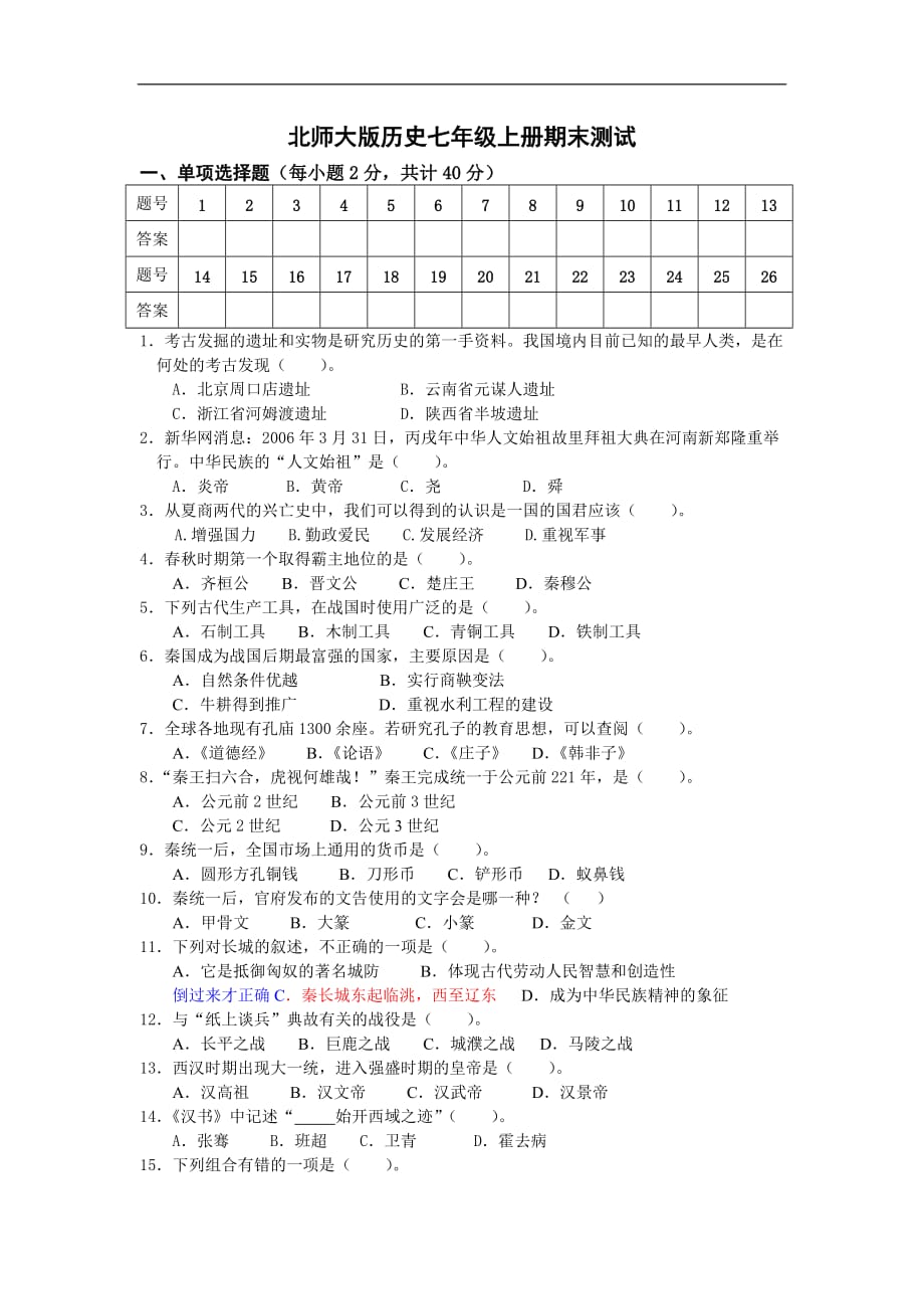 北师大版历史七年级上册期末测试题2_第1页