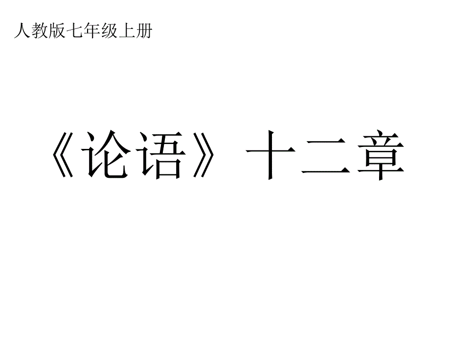 部编版七年级上册语文《论语》十二章6课件_第1页