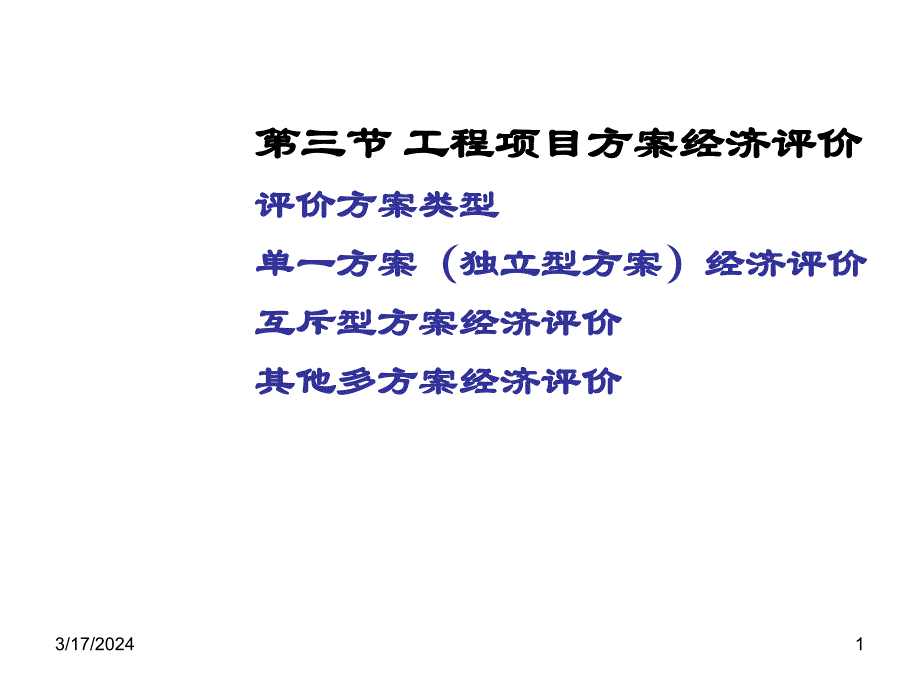 工程经济学第四章第三节课件_第1页