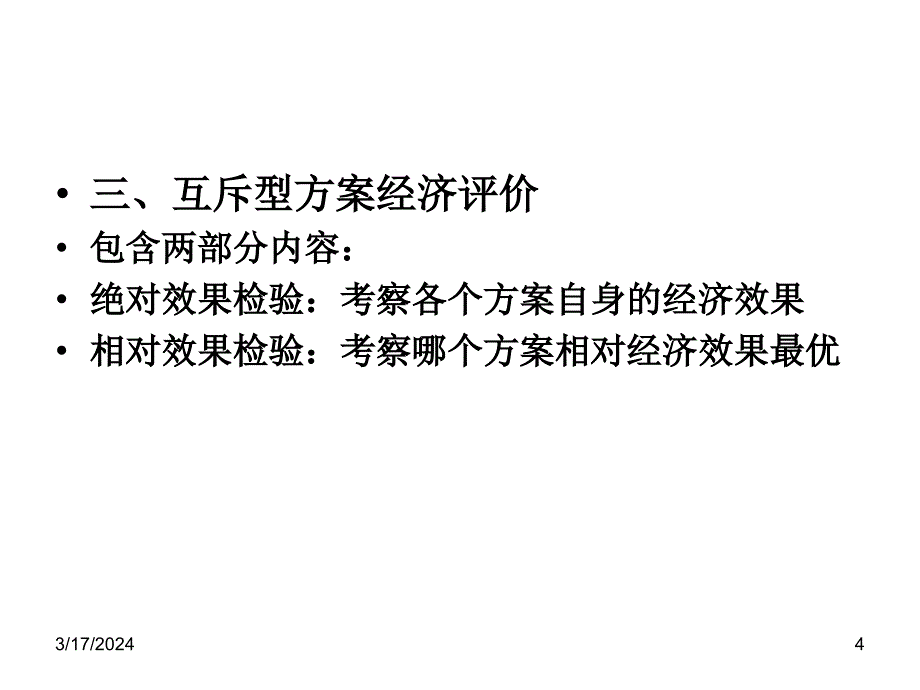 工程经济学第四章第三节课件_第4页