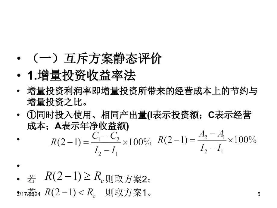 工程经济学第四章第三节课件_第5页