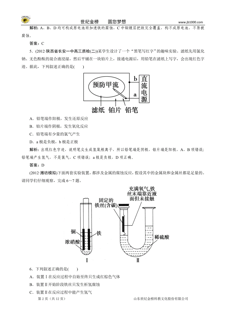 全国高考化学教材回归练习必修金属的电化学腐蚀与防护_第2页