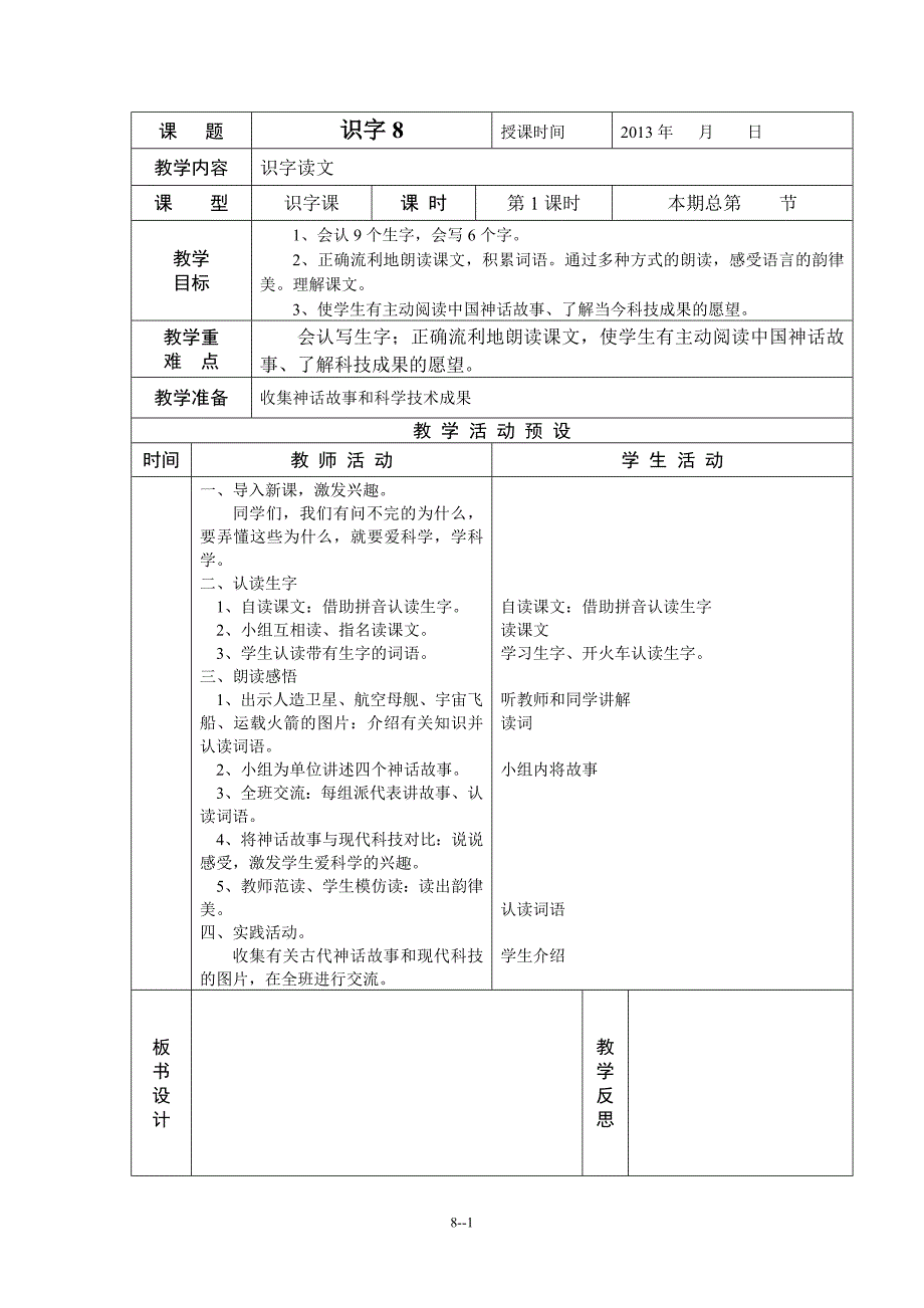 小学语文二(上)第八单元教案_第1页