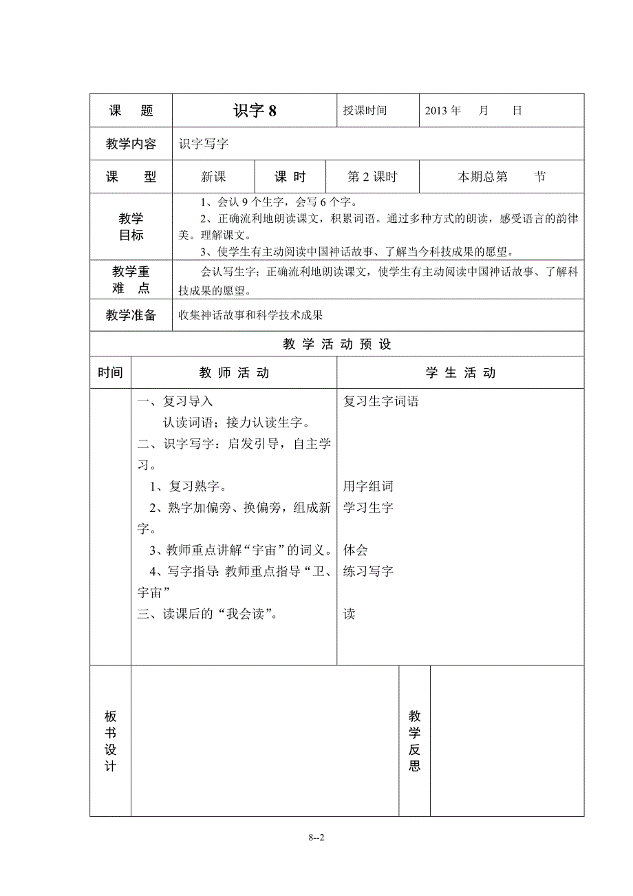 小学语文二(上)第八单元教案_第2页