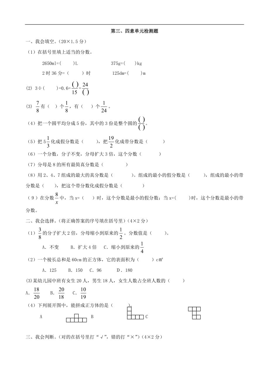 数学：第三、四单元综合检测题（人教版五年级下）_第1页