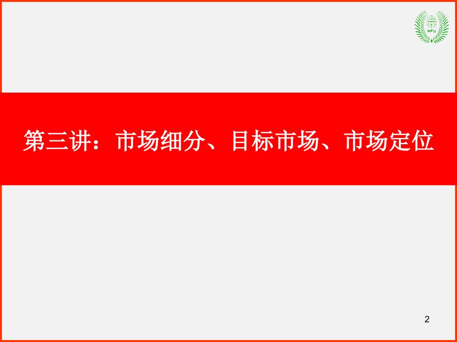 市场营销管理理论3市场细分与定位—常林班幻灯片资料_第2页