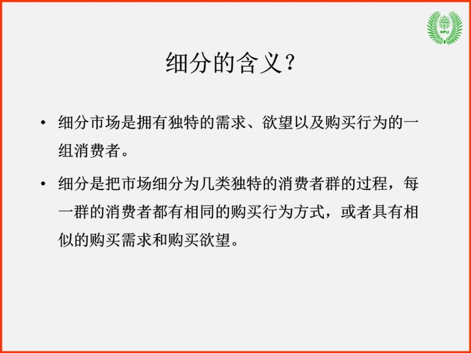 市场营销管理理论3市场细分与定位—常林班幻灯片资料_第4页