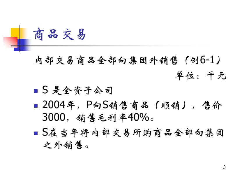 集团公司内企业之间的内部交易培训资料_第3页