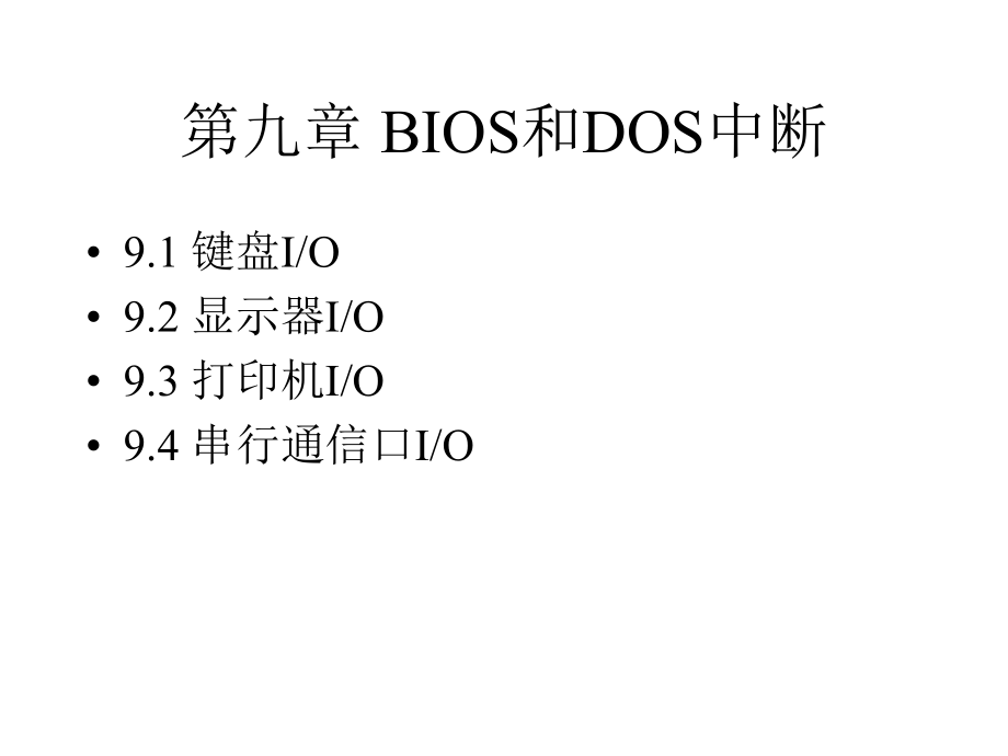 第九章_BIOS和DOS中断精编版_第1页