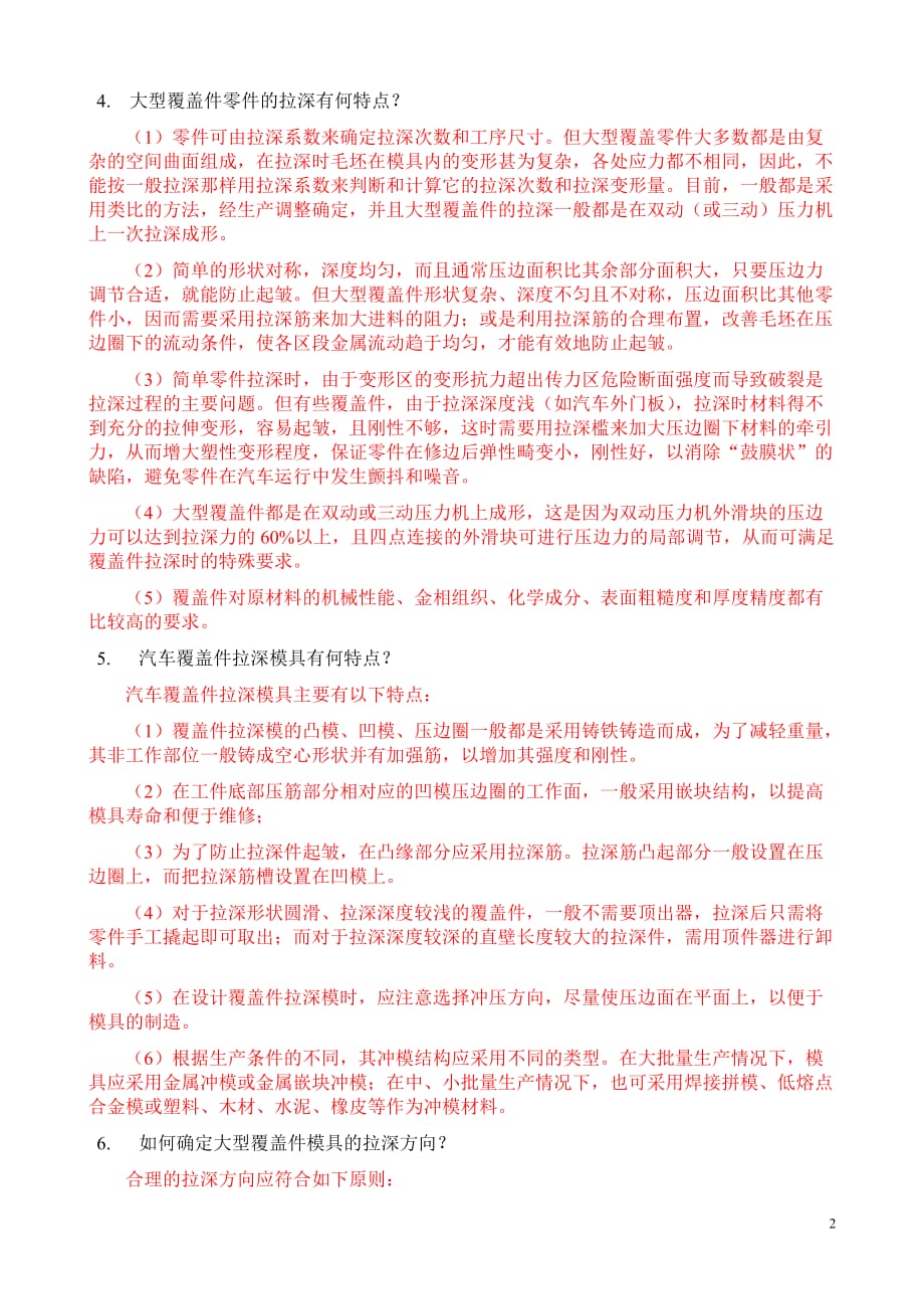 大型覆盖件成形工艺模具方案复习题附标准答案_第2页