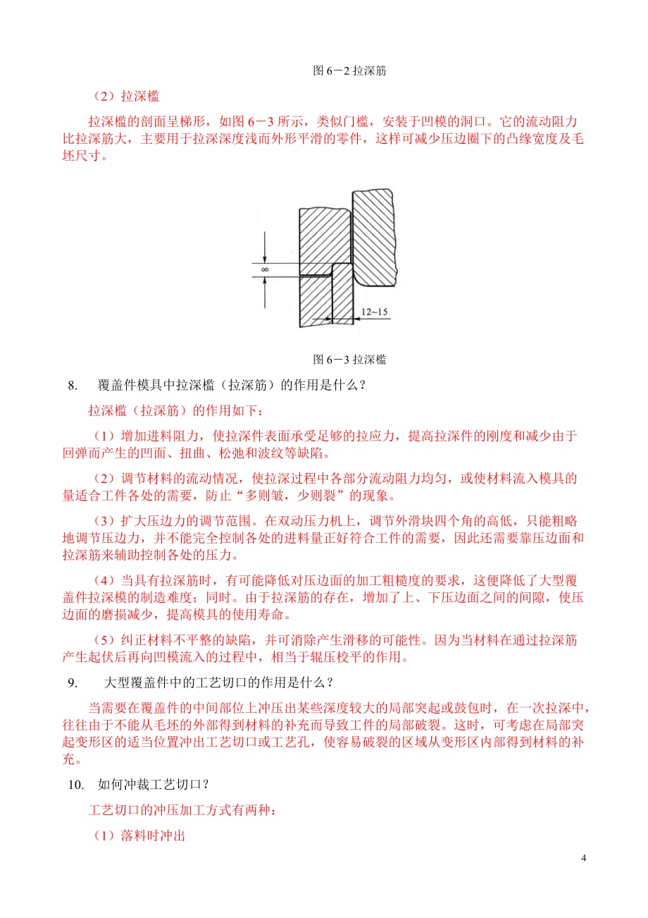 大型覆盖件成形工艺模具方案复习题附标准答案_第4页