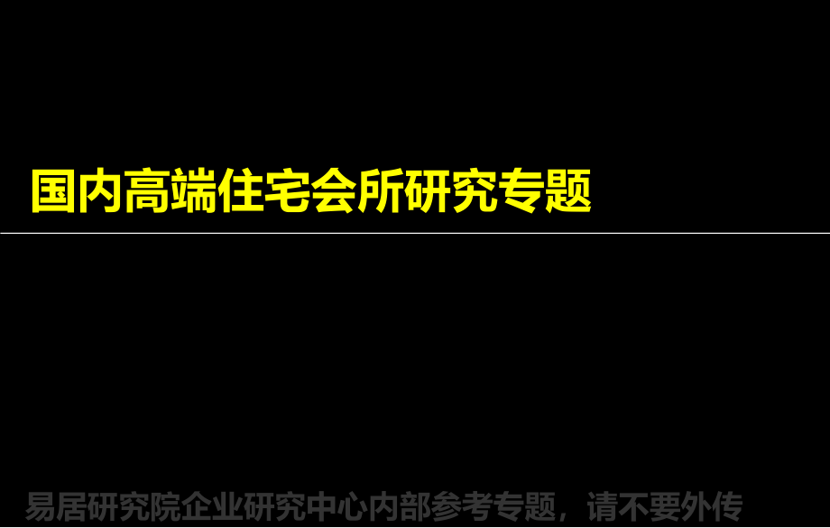 国内高端住宅会所研究专题推荐电子教案_第1页