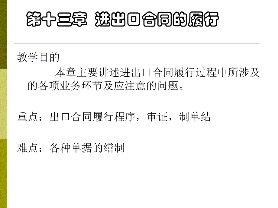 业务环节及应注意的问题重点：出口合同履行程序审证制单结演示教学_第1页