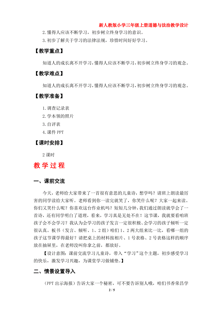 第1课《学习伴我成长》教案（部编版小学三年级上册道德与法治第一单元）_第2页
