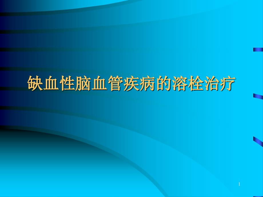 缺血性脑血管疾病的溶栓治疗教学案例_第1页