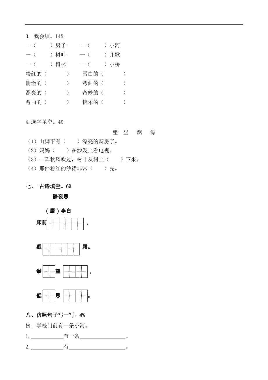 小学语文：北师大版一年级下册单元测试卷（二）_第2页