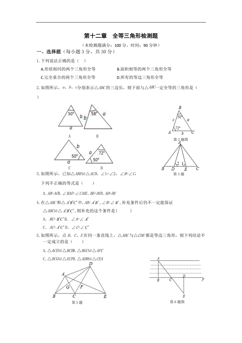 人教版八上册十二《全等三角形》检测题附标准答案_第1页