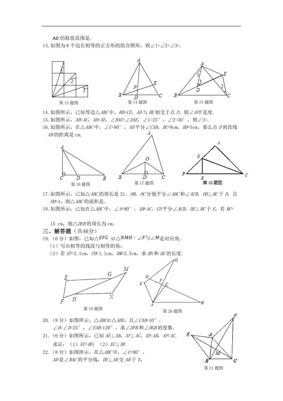 人教版八上册十二《全等三角形》检测题附标准答案_第3页