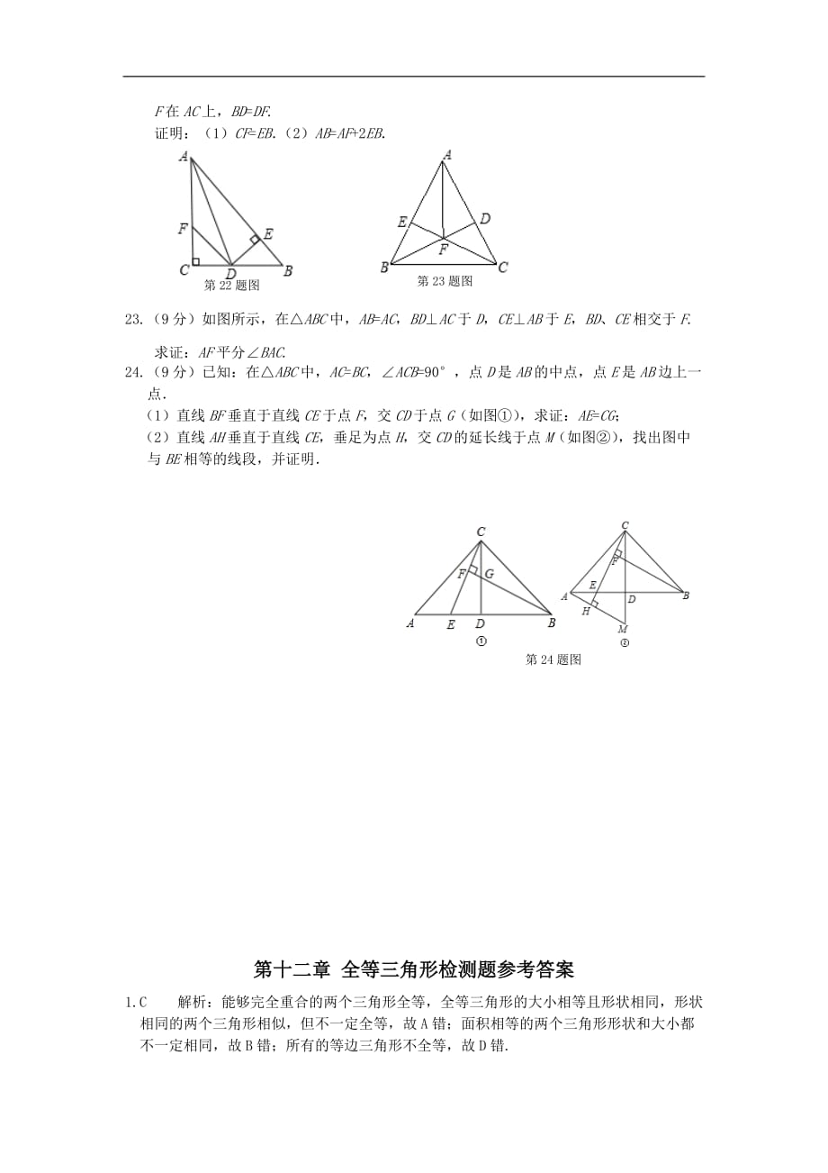 人教版八上册十二《全等三角形》检测题附标准答案_第4页