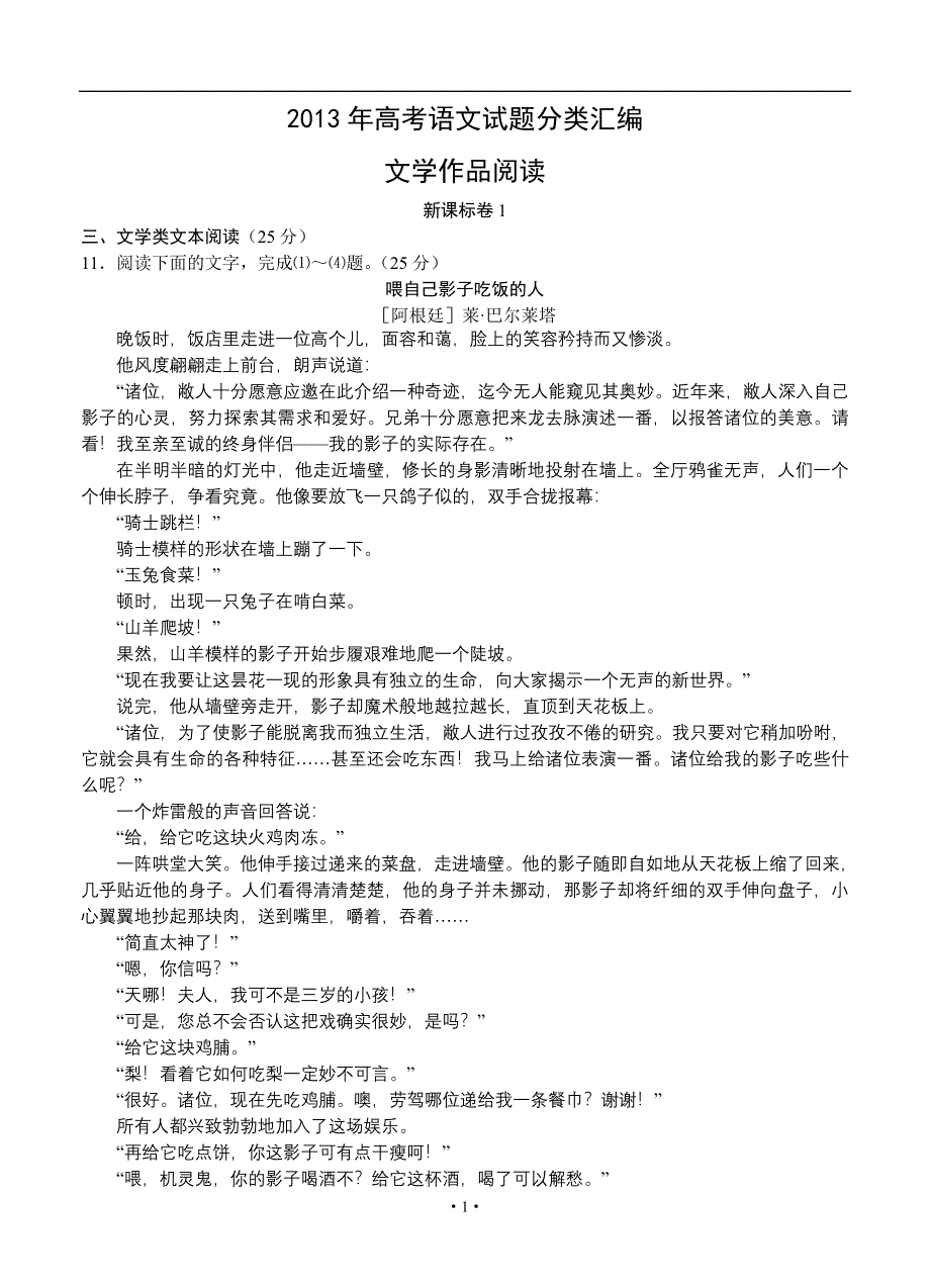 全国高考语文试题分类汇编：文学作品阅读_第1页