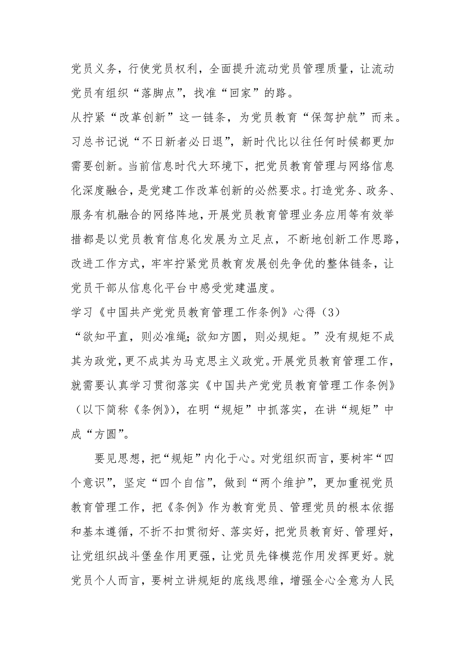 学习《中国共产党党员教育管理工作条例》心得体会6篇范文_第4页