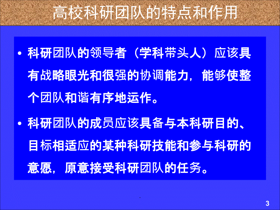 高校科研团队的特点和作用PPT课件_第3页