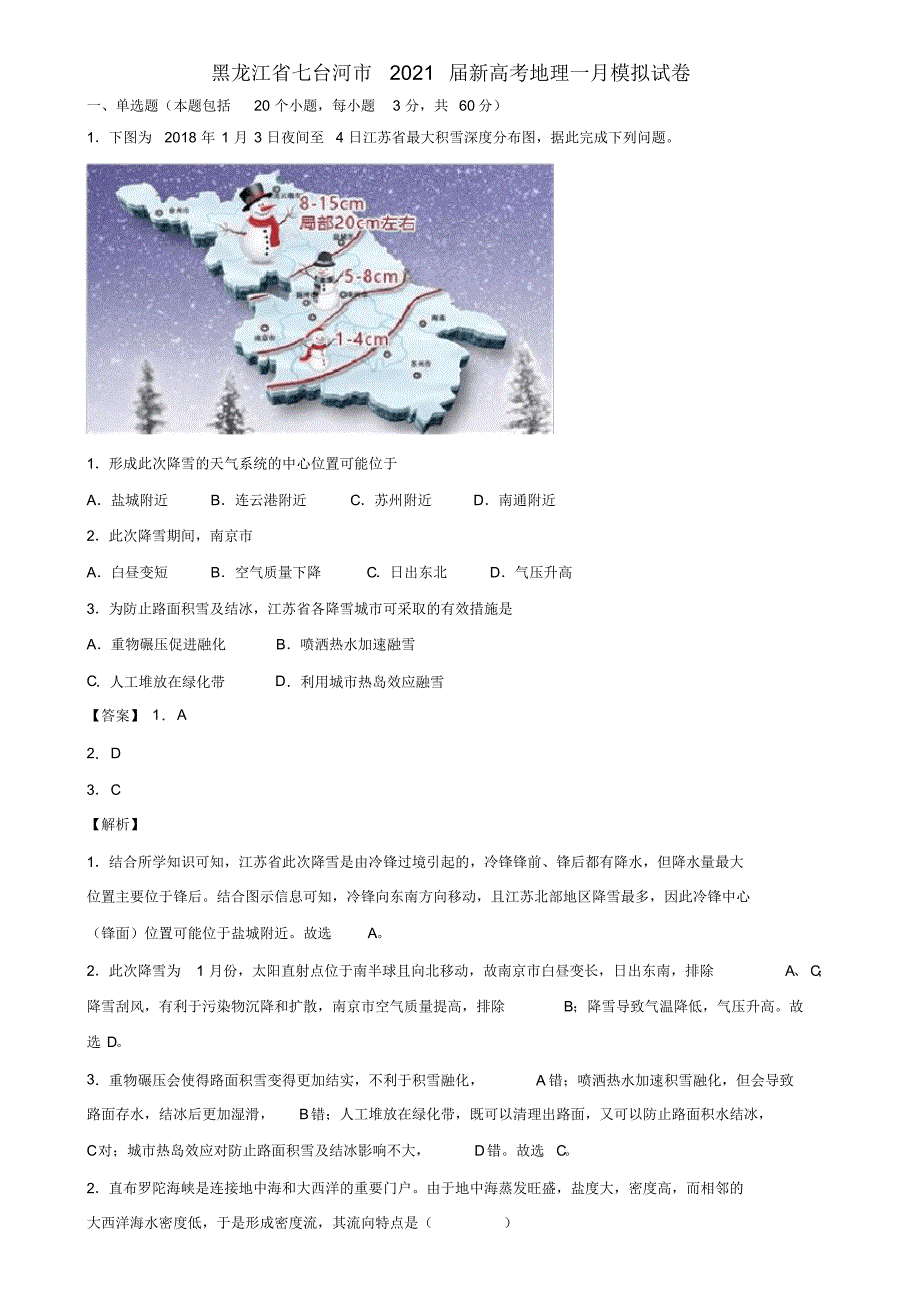 黑龙江省七台河市2021届新高考地理一月模拟试卷含解析_第1页